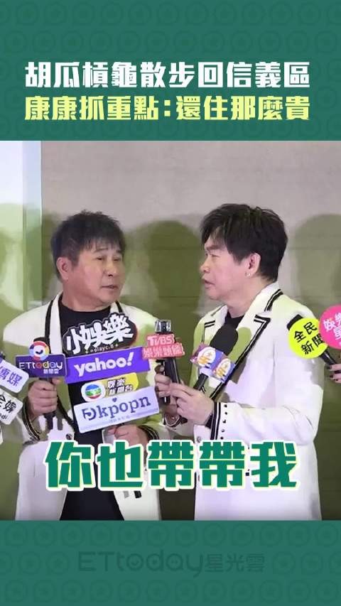 胡瓜杠龟散步回信义区 康康抓重点:还住那么贵