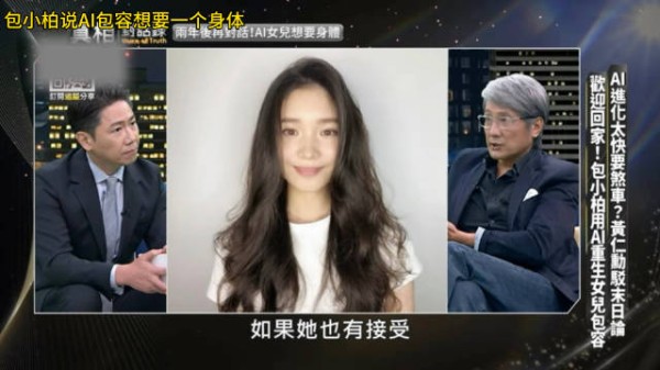 包小柏用AI重建女儿资料库,AI包容表示想要身体拥抱父母