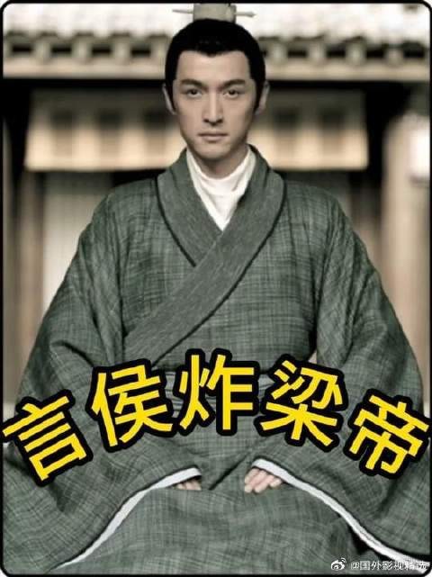 不愧是大梁第一狠人,出场就要炸梁帝