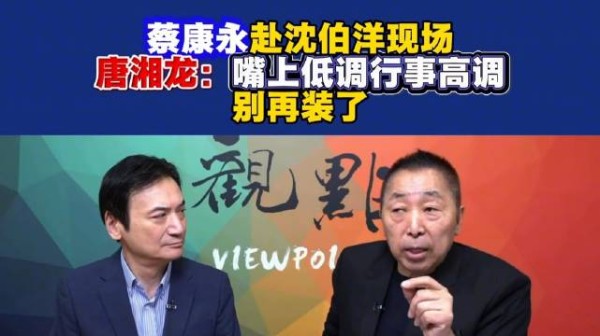 唐湘龙:蔡康永别装了!…