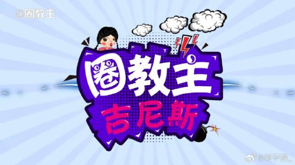 赵丽颖鹿晗易烊千玺组团开怼 关晓彤神祝福“注孤生”