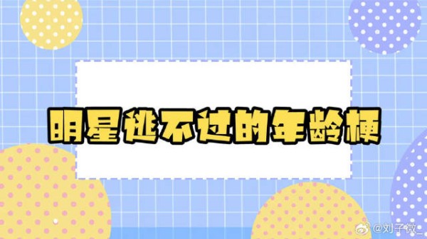 张云龙易洋千玺在线慌张，原来明星逃不过的年龄梗的暴击！