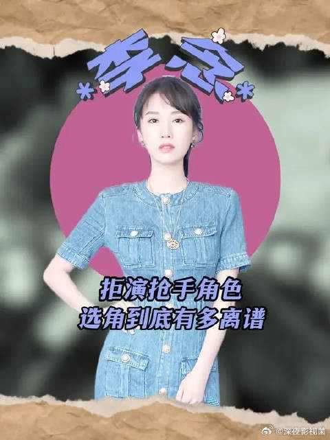 别人做梦都想抢的角色她却坚持拒演!这部剧的选角到底有多离谱
