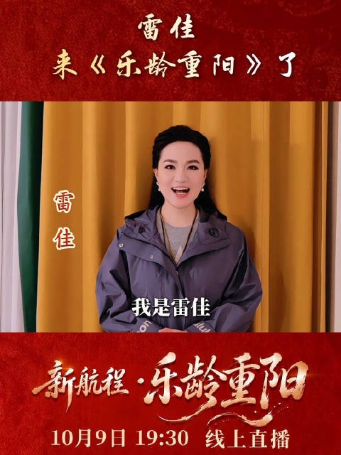 雷佳亮相乐龄重阳晚会,10月9日歌声叙往昔