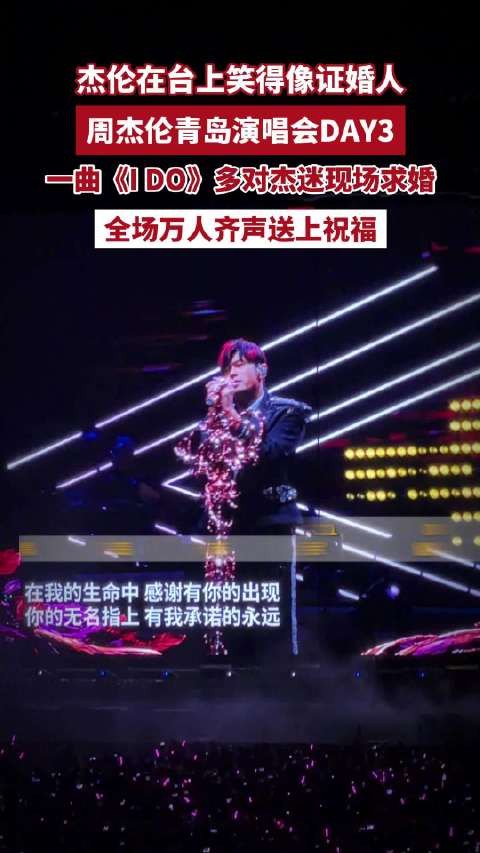 周杰伦青岛演唱会在台上笑得像证婚人!