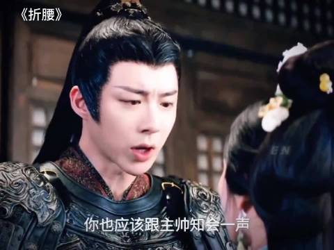 折腰:怎么和主公说话呢,让开,我来说他两句