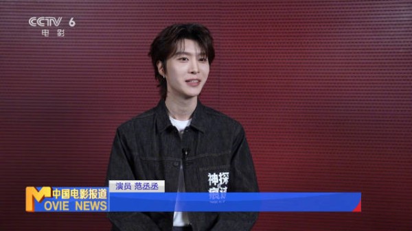 范丞丞谈与张译合作，分享神探之痕迹幕后体验