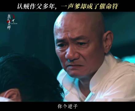 我不是大师祖爷反杀逆子,网友期待第二季