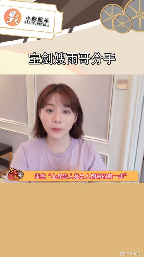 宝剑嫂和雨哥分手了,还以为会结婚呢,结果都那样... 宝剑嫂雨哥分手