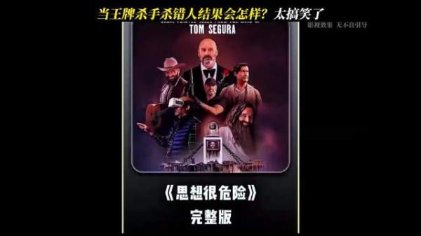当王牌杀手杀错人结果会怎样?太搞笑了!