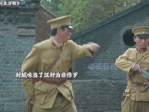封腻味当了汉奸为非作歹,不料关键时刻八路军打了进来 生万物