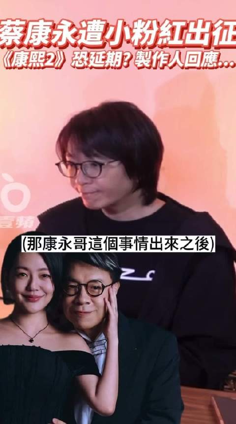 康熙来了2悬了,制片人否认联系蔡康永节目未确定