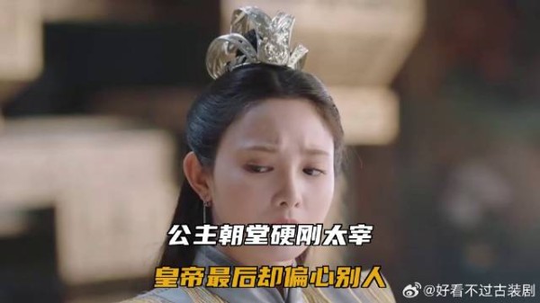 公主朝堂硬刚太宰,皇帝最后却偏心别人