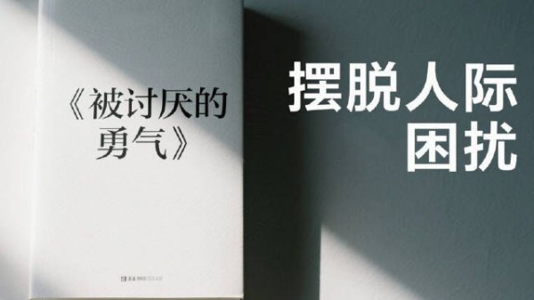 42分钟带你深度解读《被讨厌的勇气》,帮你摆脱人际关系的困扰