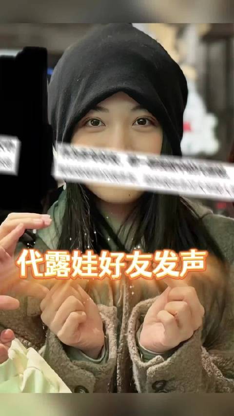 好友力挺代露娃，曝其为父母买房！你怎么看