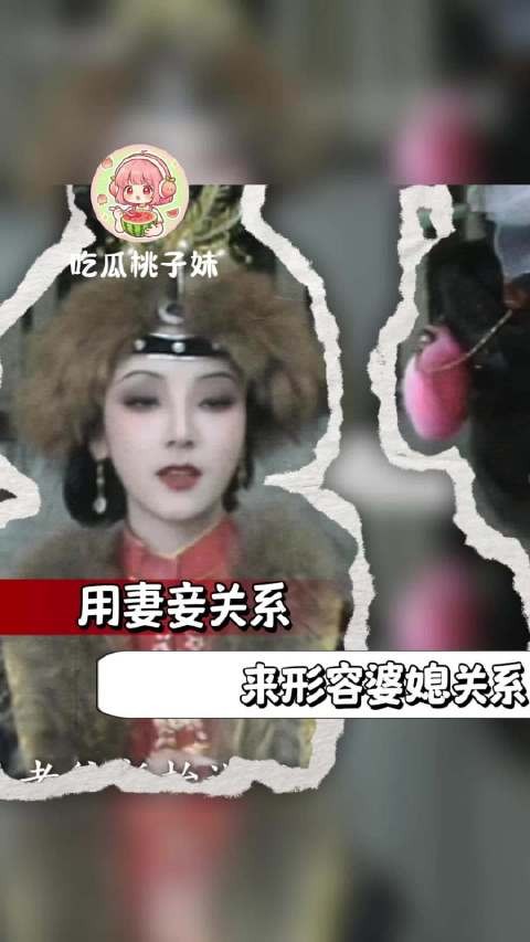 用妻妾关系来形容婆媳关系