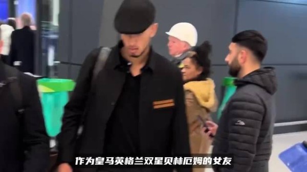 贝林厄姆女友亮相看台,超模身材力压太太团