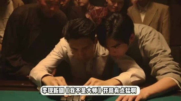 李现《我不是大师》开局剧情高能，大婚当日家破人亡，首播口碑一片好评