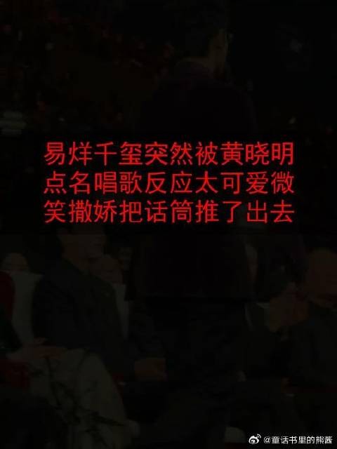 易烊千玺突然被黄晓明点名唱歌，反应太可爱，微笑撒娇把话筒推了出去