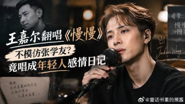 王嘉尔翻唱《慢慢》：不模仿张学友？竟唱成年轻人感情日记