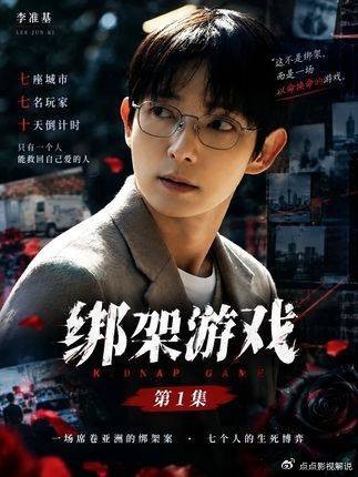 绑架游戏:女儿遭绑他赌命入局,7名玩家10天倒计时,生死局谁能突围? 李准基