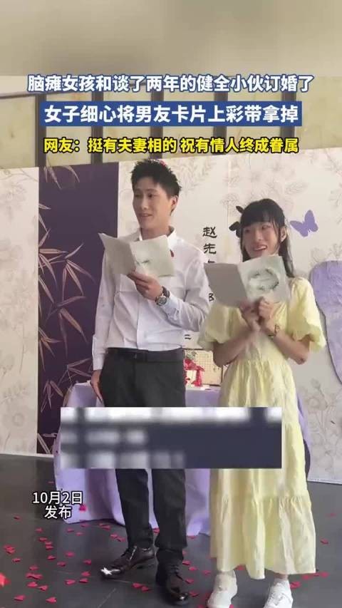 脑瘫女孩与健全小伙订婚,网友称挺有夫妻相