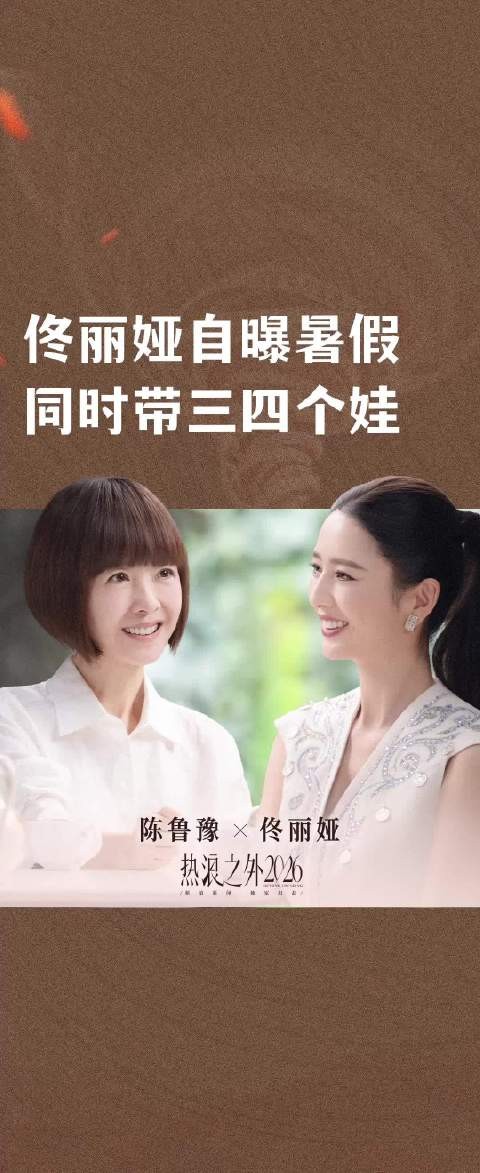 佟丽娅自曝暑假同时带三四个娃
