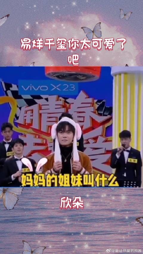 易烊千玺你也太可爱了吧哈哈哈
