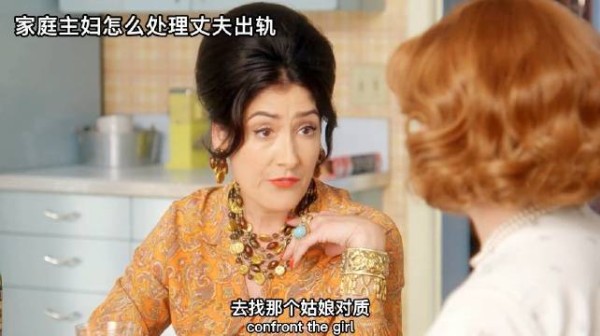 希拉给贝丝支招，大闹丈夫情人，却意外成为朋友，过程和结果戏谑！