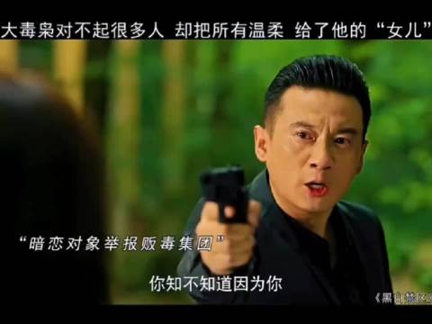 他是万人唾弃的大毒枭， 却拼尽全力守护卧底的女儿