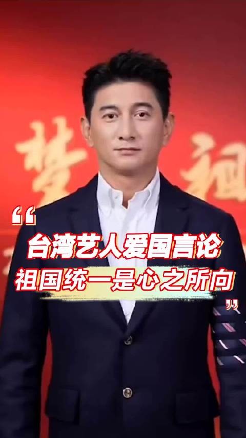 盘点台湾艺人爱国言论,祖国统一是心之所向!
