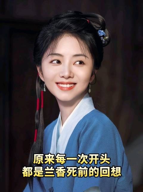 原来兰香眼中的他们是如此生动鲜活