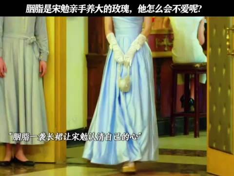 宋勉对胭脂是爱 ,对天沐更多是责任~ 胭脂