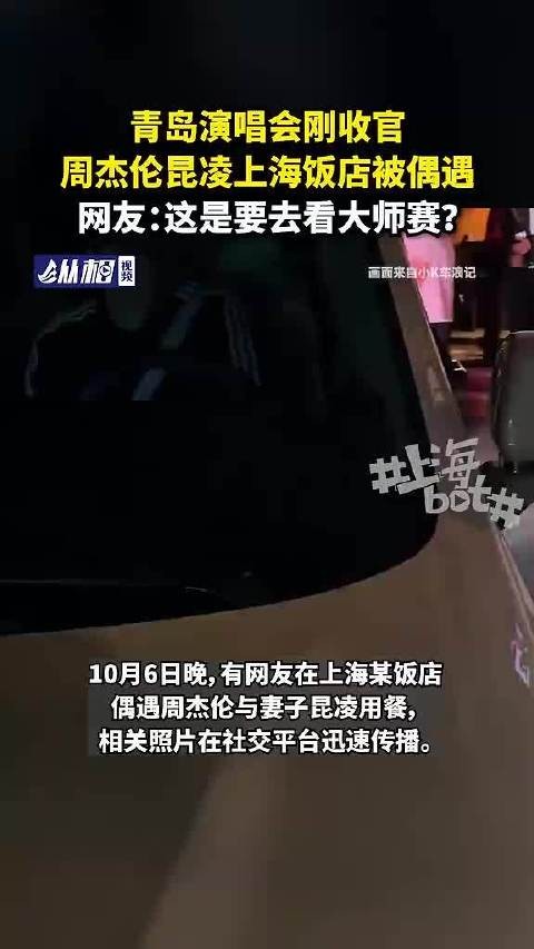 周杰伦青岛演唱会后与妻子昆凌“闪现”上海被偶遇