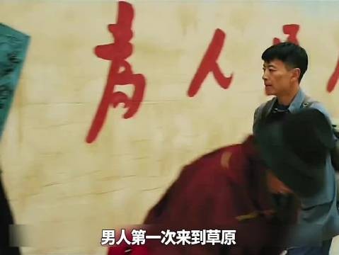 男人第一次来到草原,没想到收获了爱情