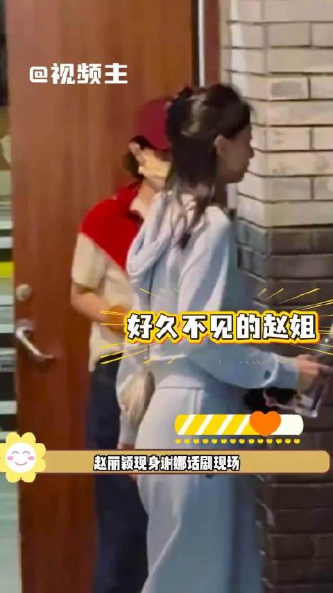 赵丽颖低调现身谢娜话剧,双向奔赴的友谊动人