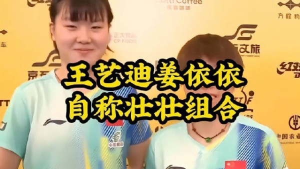 整场比赛，王艺迪与姜依依的双打配合交出亮眼答卷…
