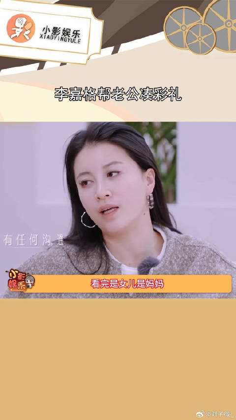 好小众的文字，李嘉格帮老公凑彩礼 ，真的能感觉到妈妈一直在替女儿出头 综艺