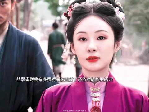 杜翠雀回归引发林家恐慌,角色野心行动力十足