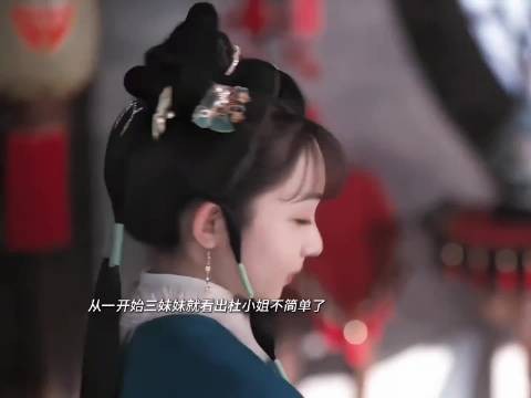 细节就是三妹妹从见杜小姐第一面就知道她不简单了…