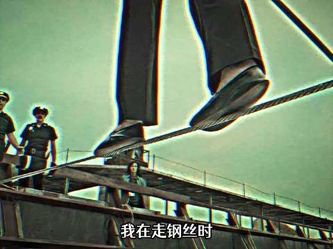 这样的走钢丝谁想挑战一下? 电影解说|好片推荐