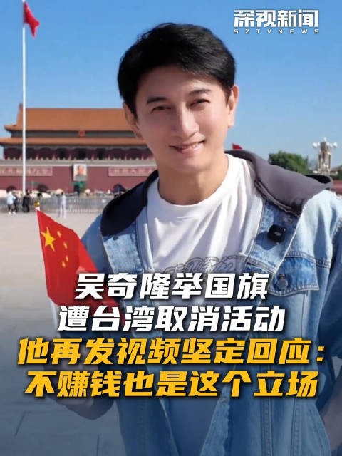 吴奇隆举国旗遭台湾取消活动 他再发视频坚定回应：不赚钱也是这个立场