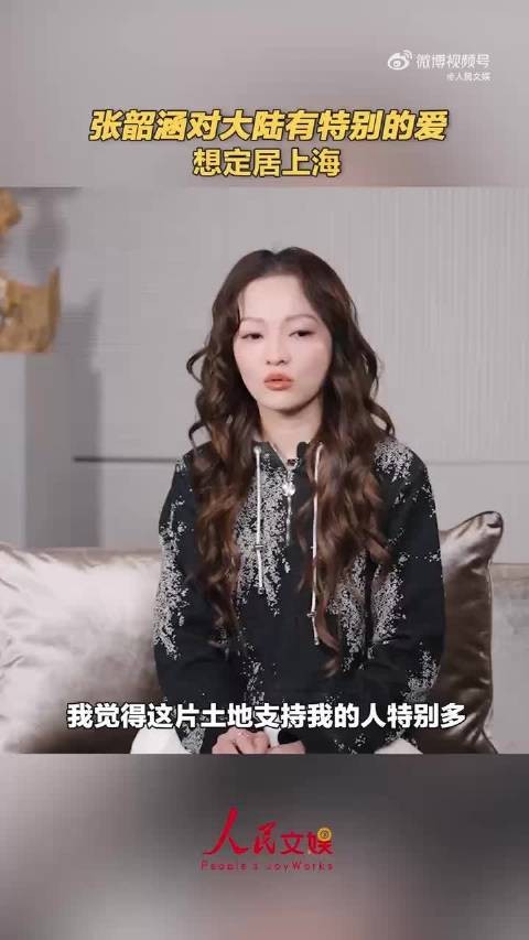 张韶涵置顶采访直言对大陆有特别的爱
