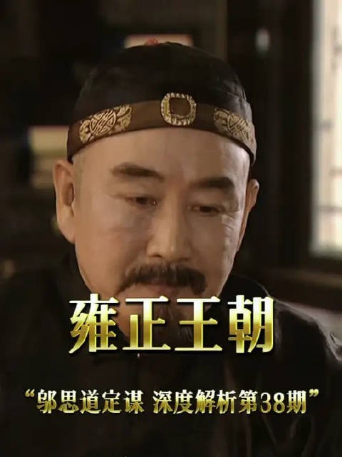 四爷开始夺嫡 十三爷狂怼八贤王