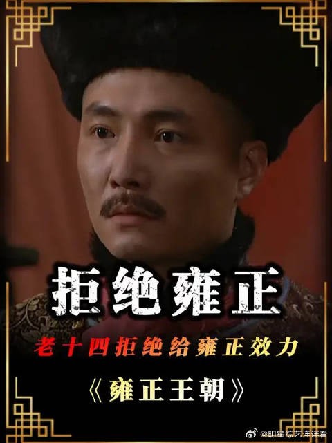 十三爷去劝说老十四回京效力，结果差点被气死
