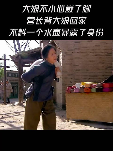 大娘不小心崴了脚 营长背大娘回家，不料一个水壶暴露了身份！