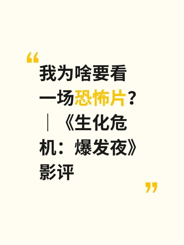 我为啥要看一场恐怖片?|《生化危机:爆发