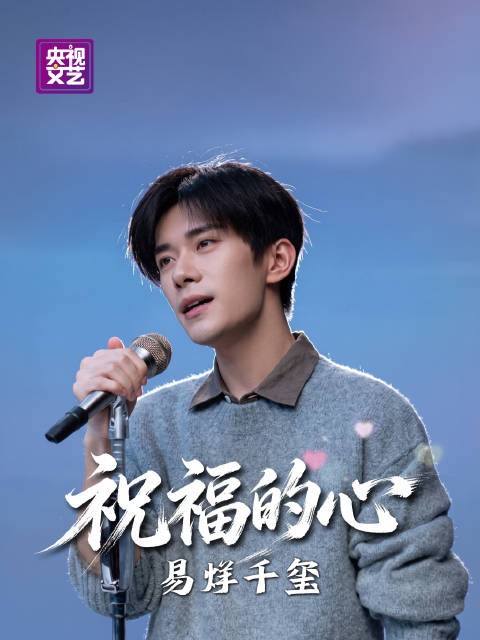 易烊千玺深情献唱《祝福的心》,祝福新中国生日快乐