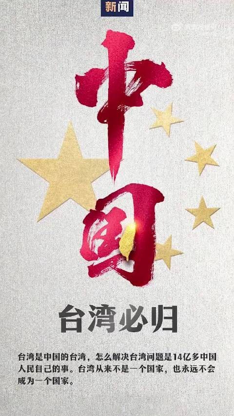 坚守一个中国原则,凭的是血脉同源与民族信仰,从来不是利益权衡!