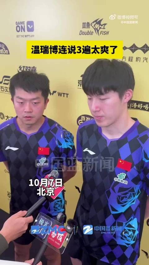 WTT中国大满贯，温瑞博袁励岑3比2胜出，温瑞博连说3遍太爽了